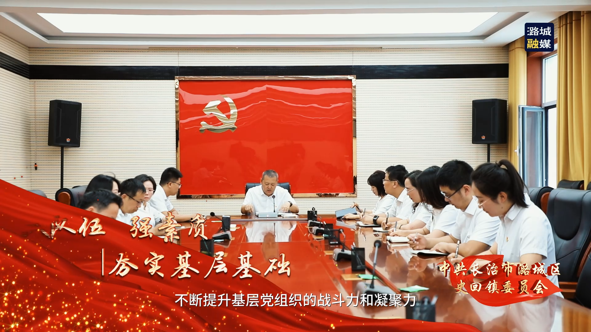【党旗在基层一线高高飘扬】中共长治市潞城区史回镇委员会