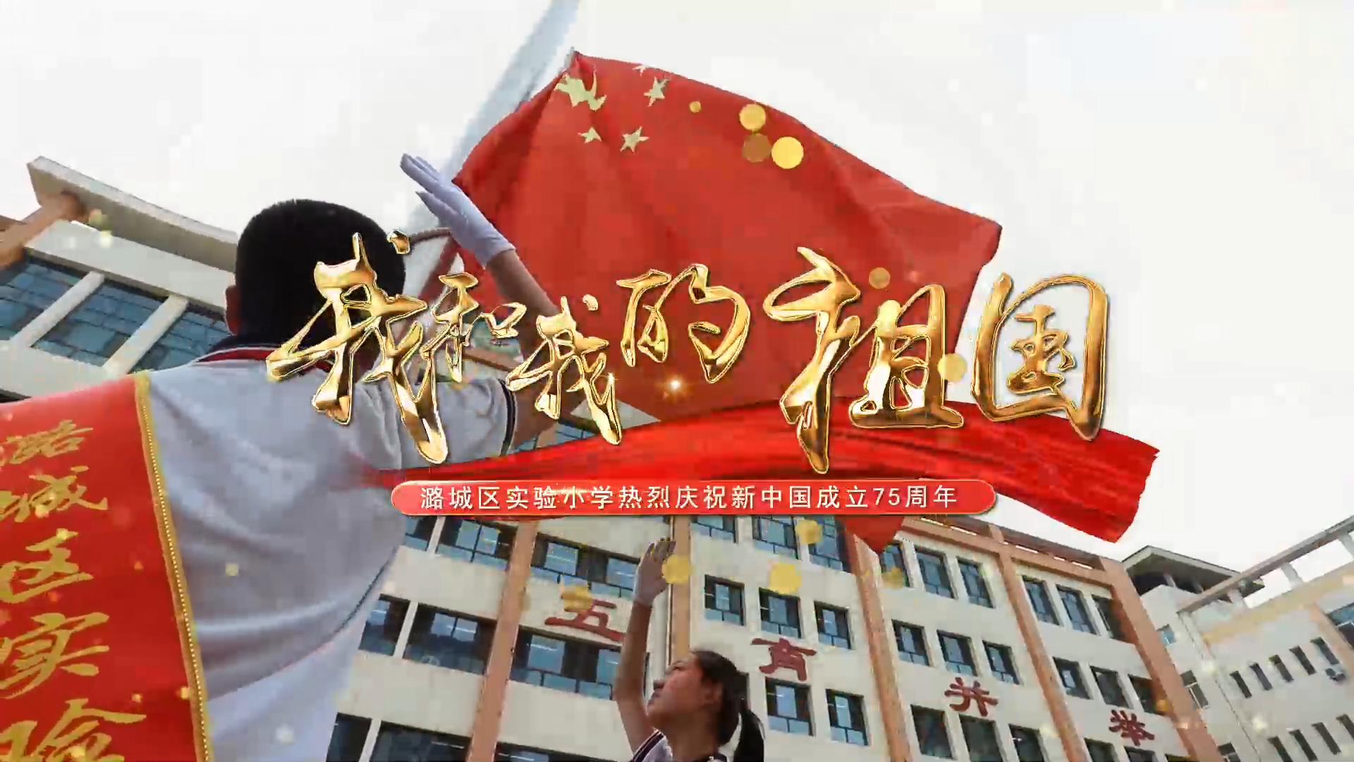 我和我的祖国