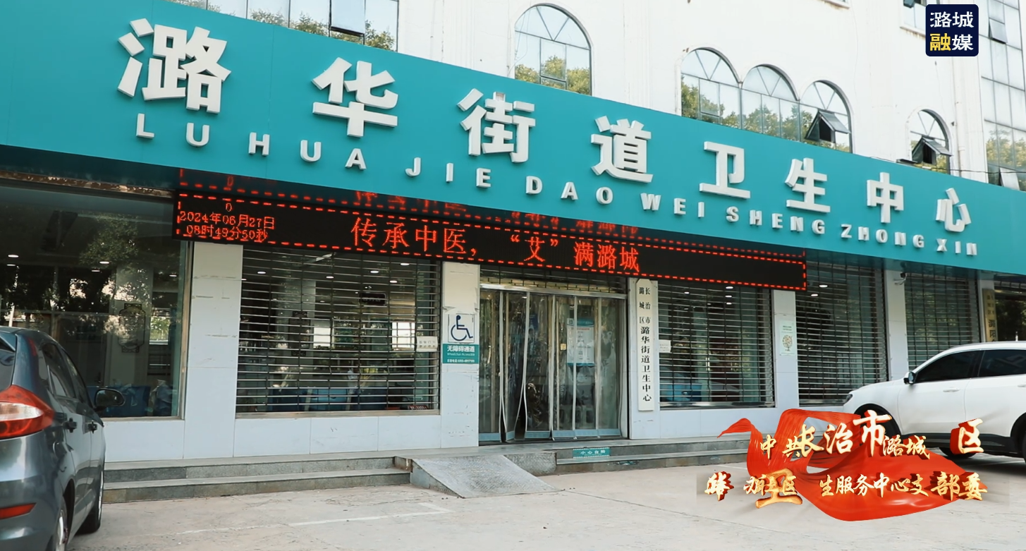 【党旗在基层一线高高飘扬】中共长治市潞城区潞华办社区卫生服务中心支部委员会