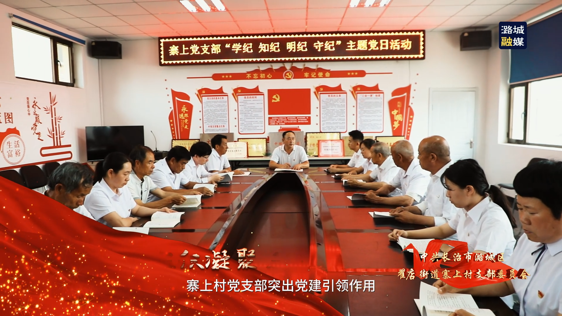 【党旗在基层一线高高飘扬】中共长治市潞城区翟店街道寨上村支部委员会