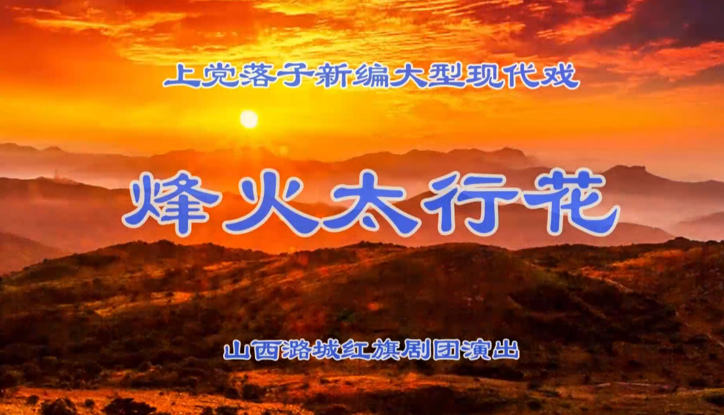 《烽火太行花》第一场