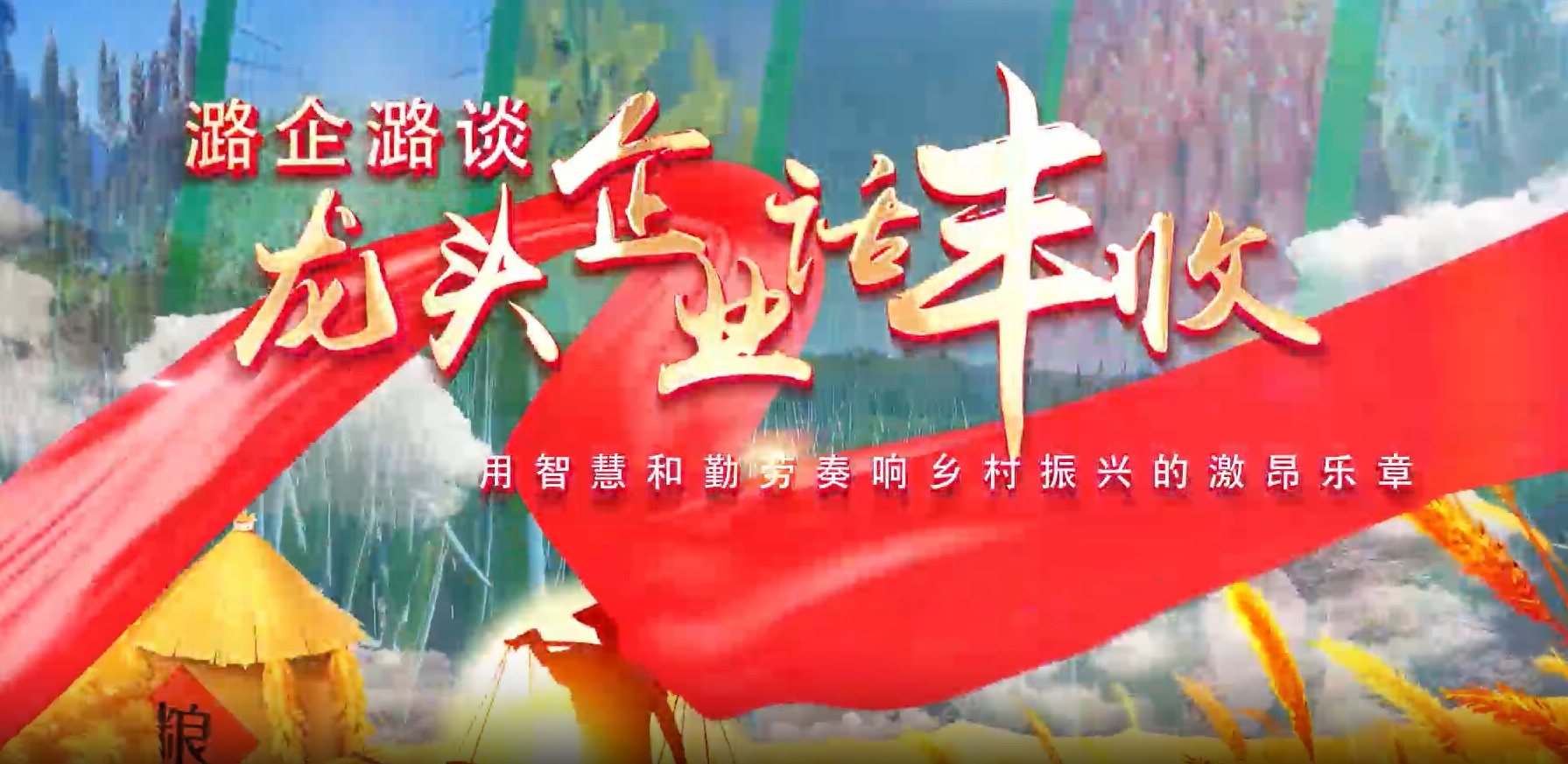 潞企潞谈·龙头企业话丰收 潞之锦