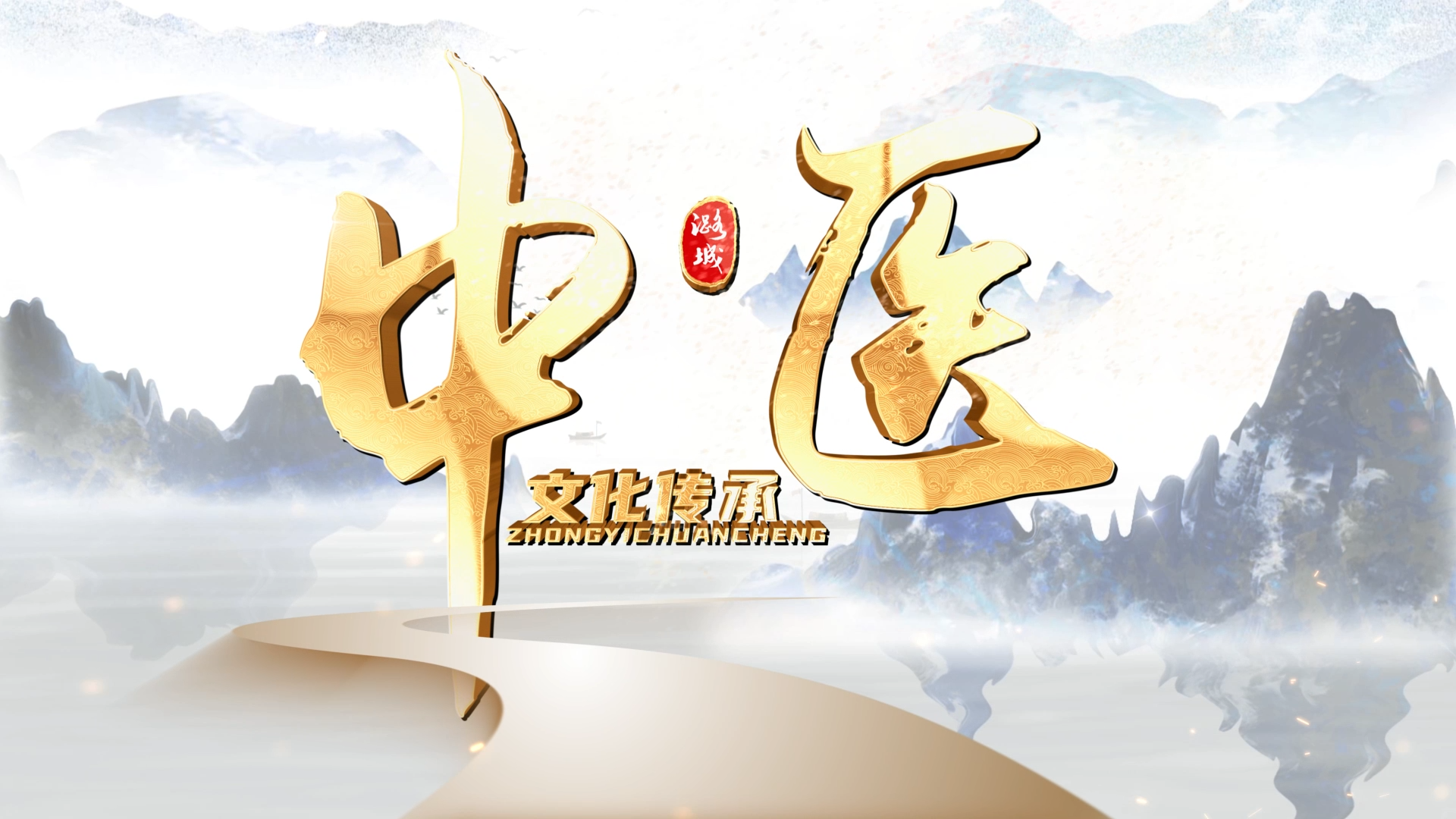 中医·文化传承