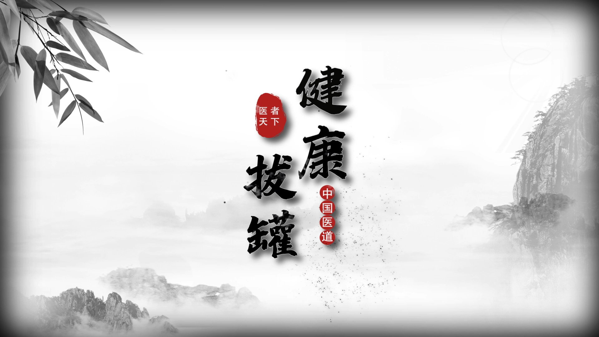 健康拔罐