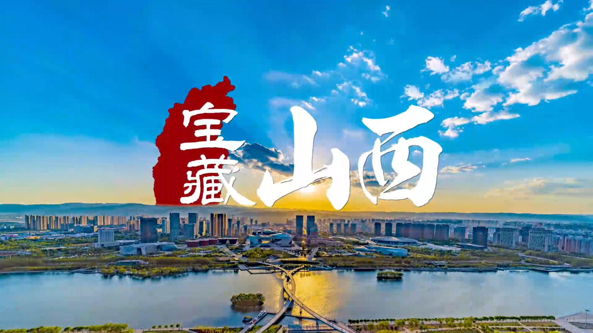 宝藏山西