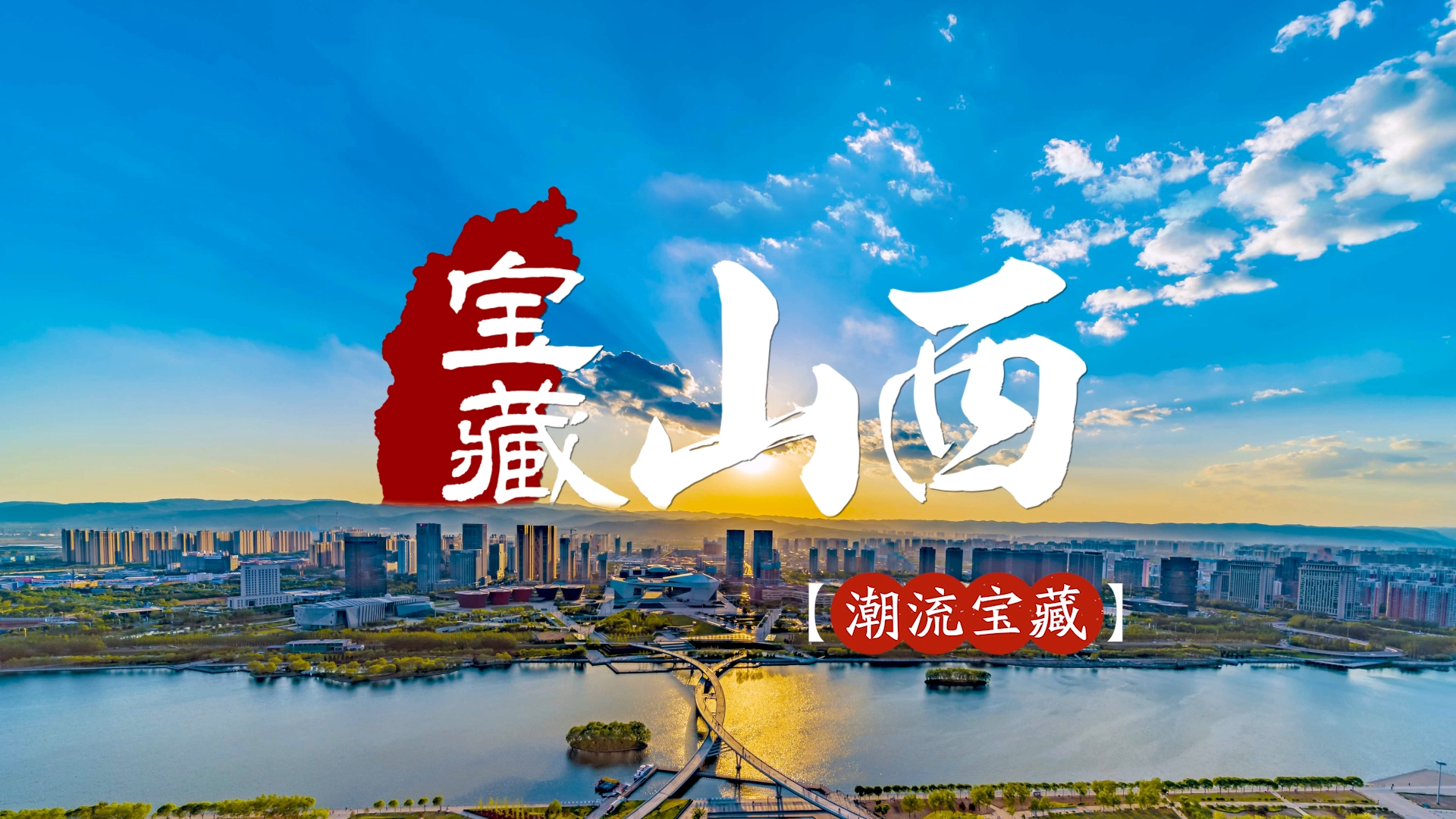 宝藏山西·潮流宝藏