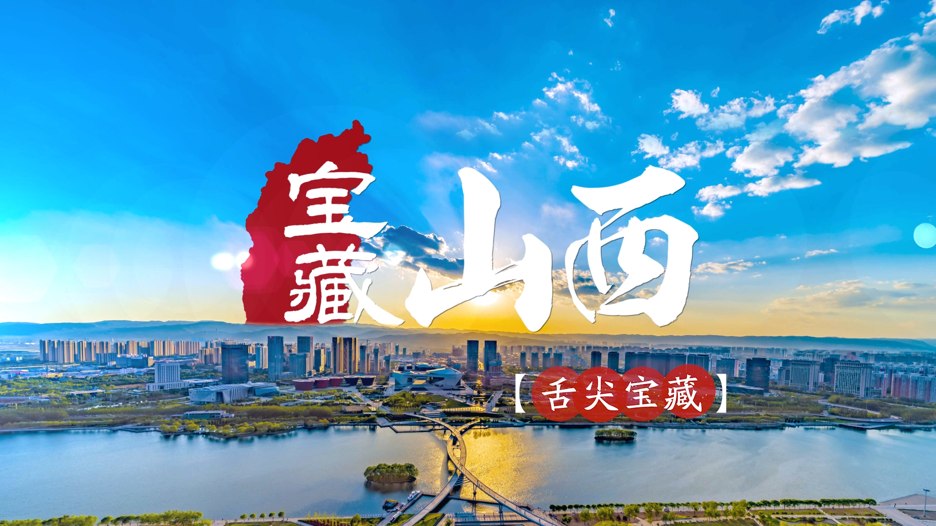 宝藏山西·舌尖宝藏