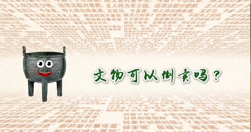 文物可以倒卖吗？