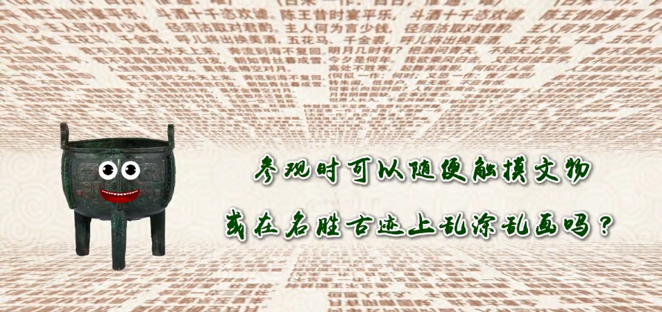参观时可以随便触摸文物或在名胜古迹上乱涂乱画吗？