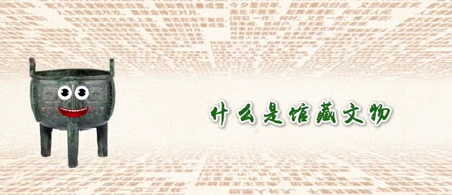 什么是馆藏文物？