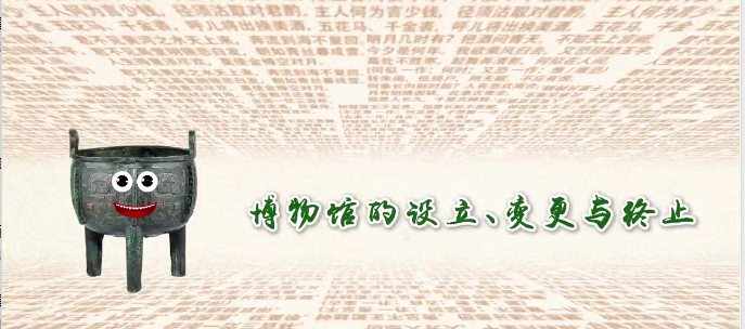 博物馆的设立、变更与终止