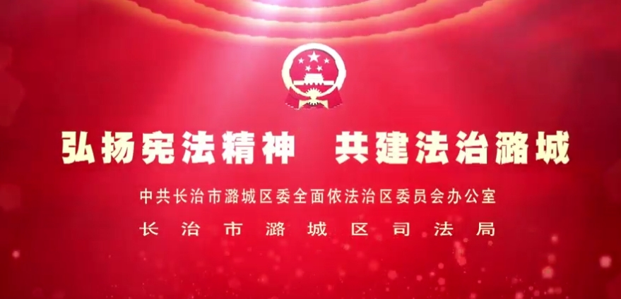 弘扬宪法精神 共建法治潞城