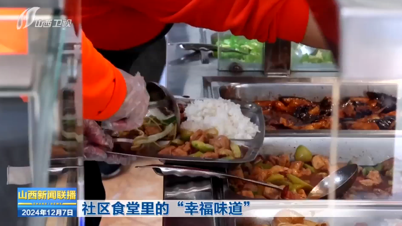 山西新闻联播：社区食堂里的“幸福味道”