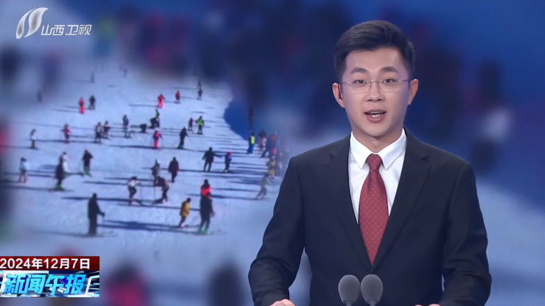 山西新闻午报：“开板”滑雪赏美景 冬季运动“热”起来