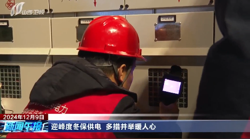 山西新闻午报：迎峰度冬保供电 多措并举暖人心