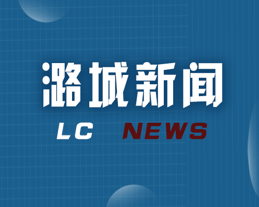 【潞城新闻】2024年12月26日