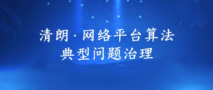 清朗·网络平台算法典型问题治理举报专区