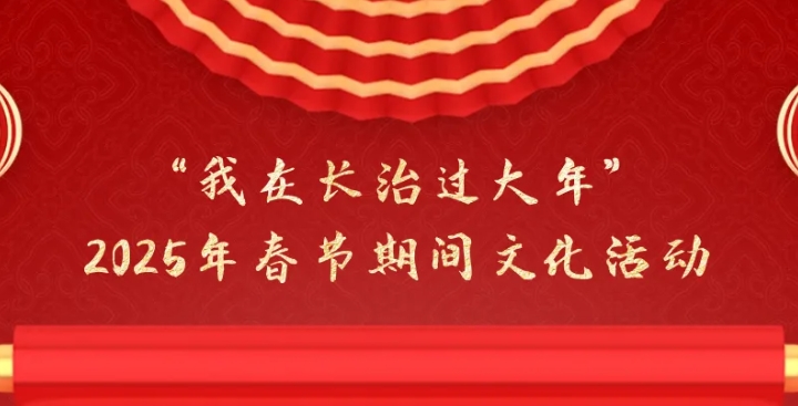  “我在长治过大年” 百余项活动邀您共贺新春！