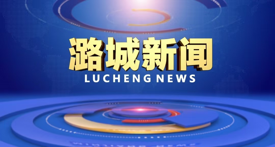 【潞城新闻】2025年1月10日
