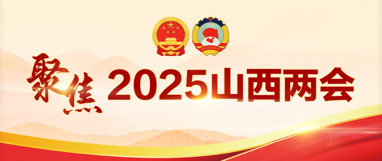 山西即将进入“两会时间”！这份两会知识帖，请查收~
