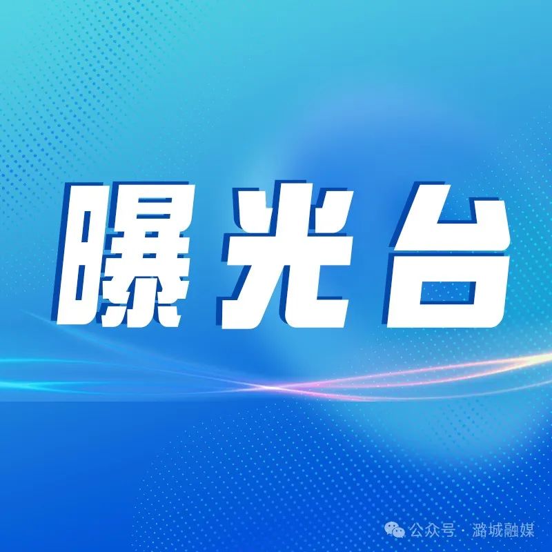 五大曝光｜高风险运输企业曝光！