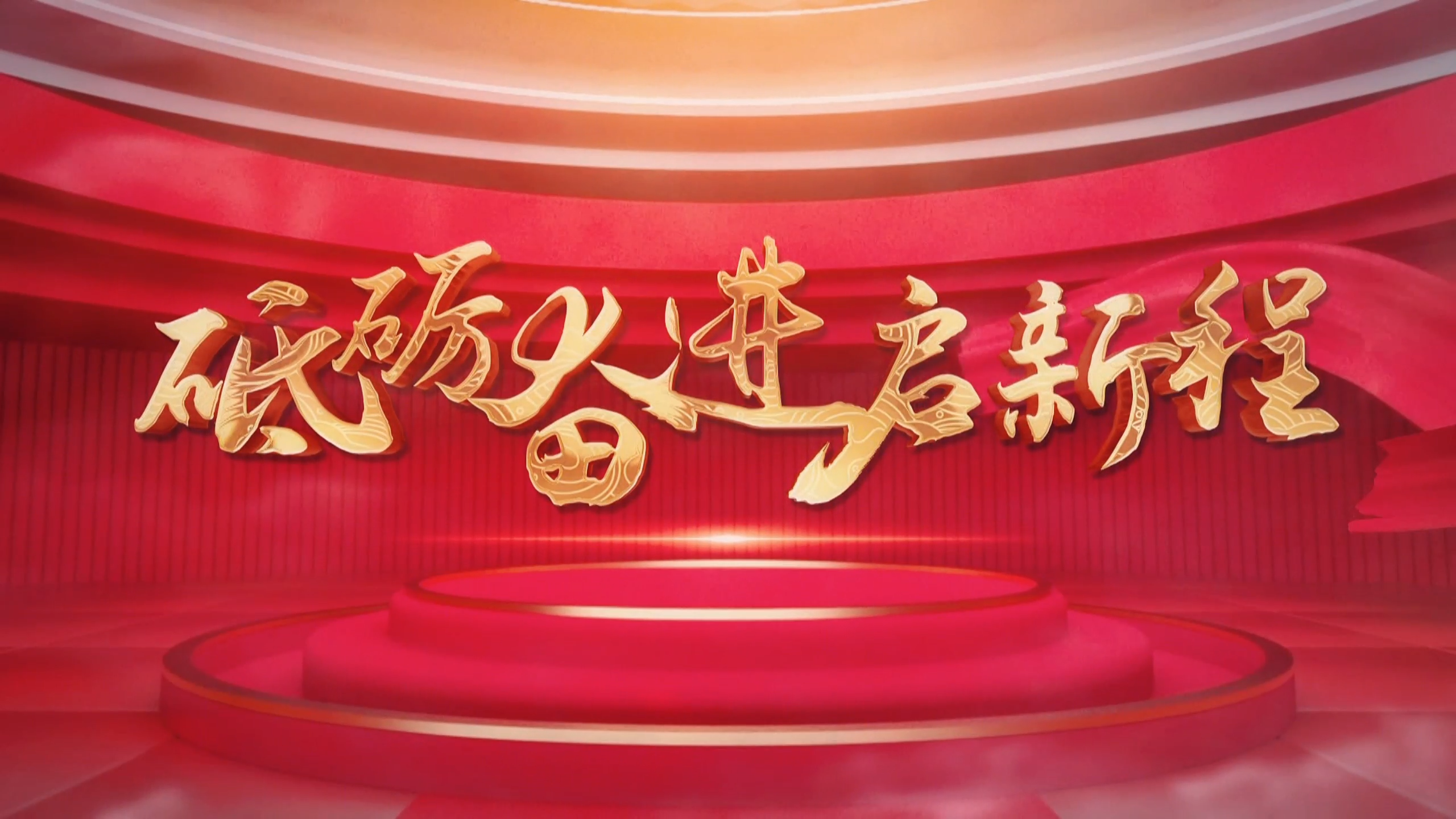 砥砺奋进启新程