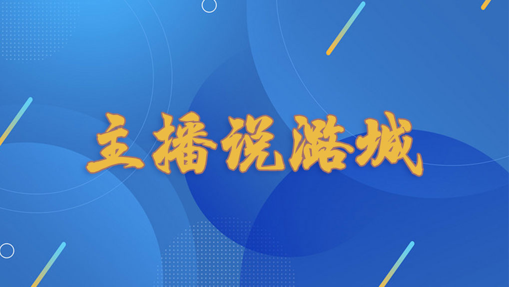 【主播说潞城】告别2024 迎接2025——我们在陪伴中勇毅前行