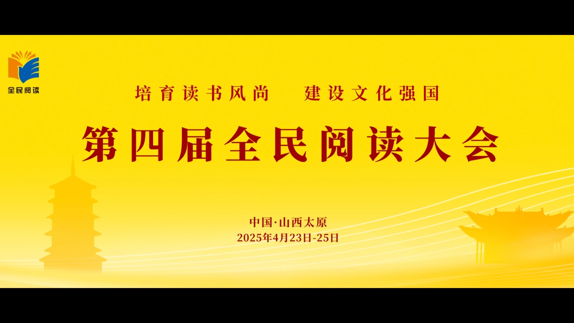 第四届全民阅读大会