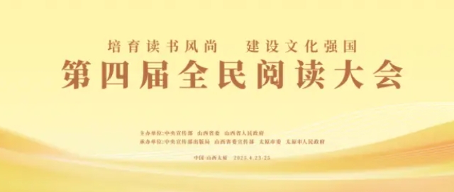 第四届全民阅读大会将在太原举办