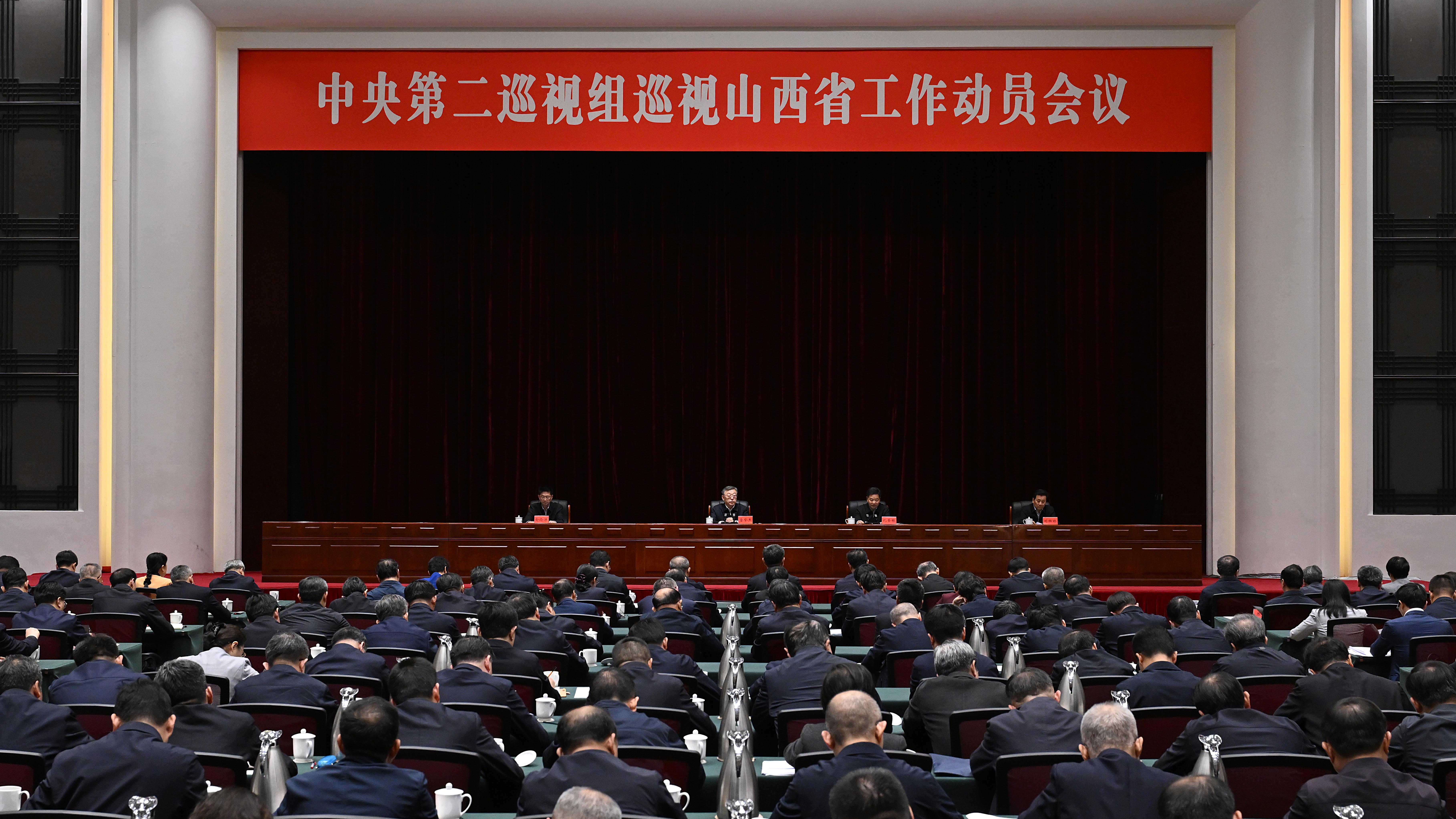 中央第二巡视组巡视山西省工作动员会召开