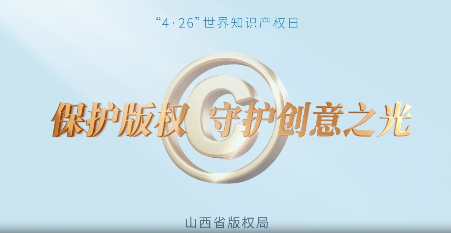 保护版权 守护创意之光