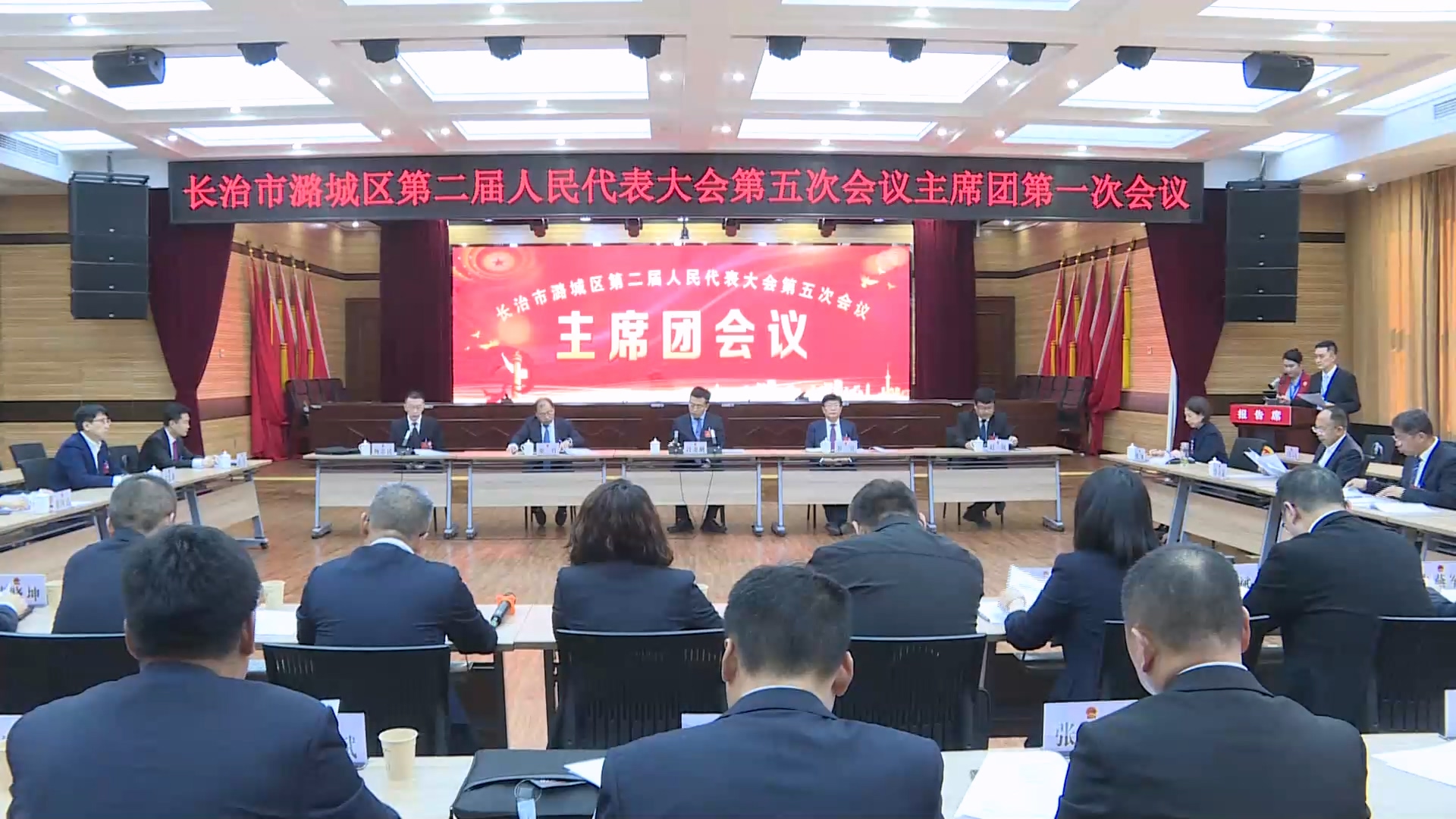 长治市潞城区第二届人民代表大会第五次会议举行主席团第一次会议