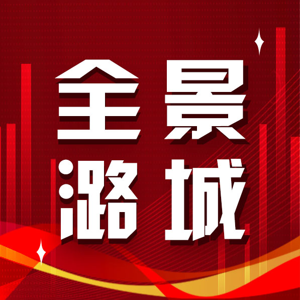 【全景潞城】2025年5月12日