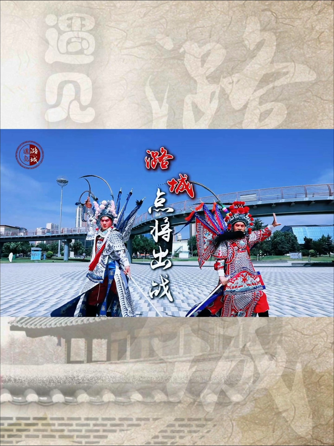 发布文案：遇见潞城｜ 5月19日，中国旅游日。“点将”快来看看你的家乡“出战”的是那一处景点。你心目中潞城文旅的c位是那一处？