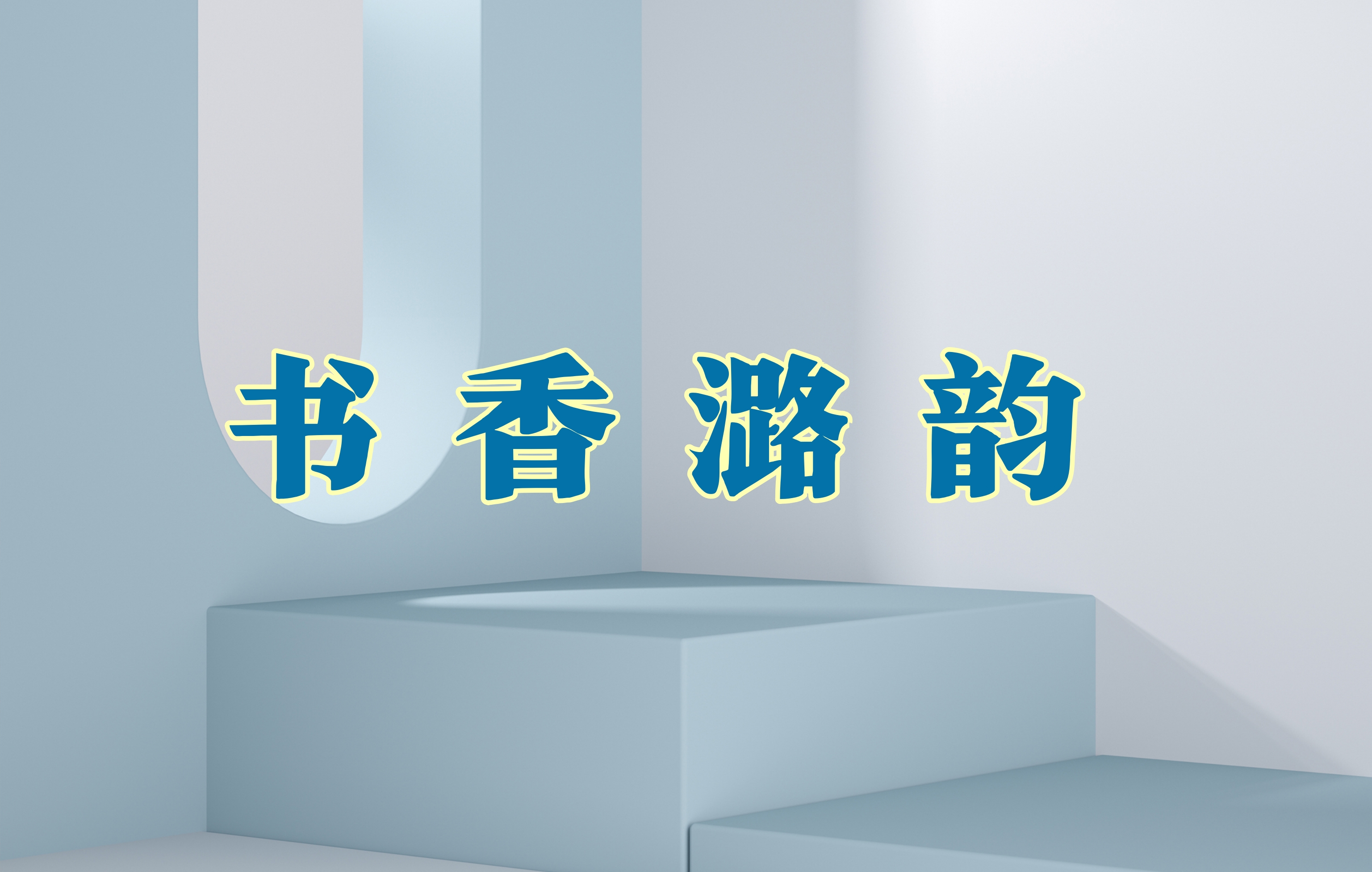 本期推荐 敢于面对 勇于救赎 永远有重新开始的机会