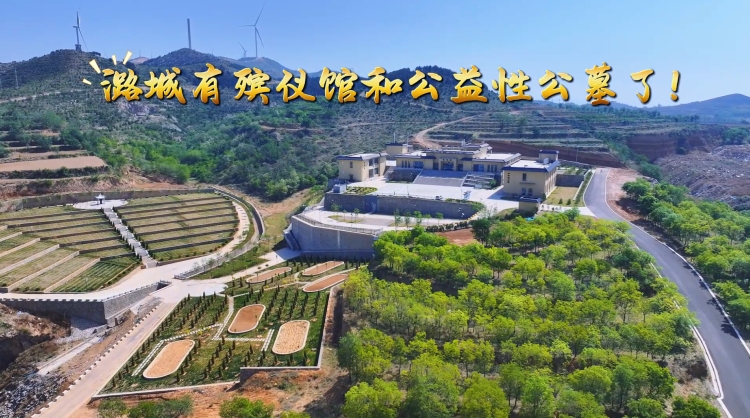 潞城有殡仪馆和公益性公墓了