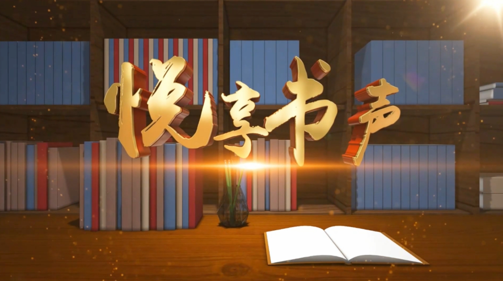 悦享书声第十一期《太行精神 光耀千秋》
