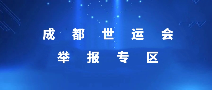 成都世运会举报专区