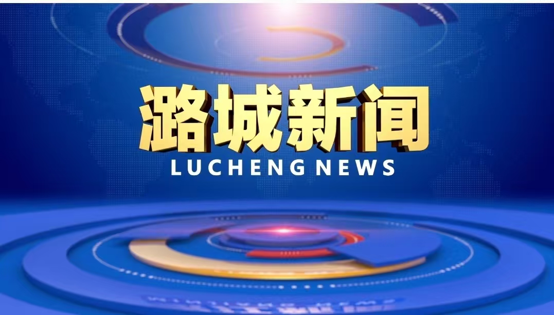【潞城新闻】2025年9月7日一周要闻回顾