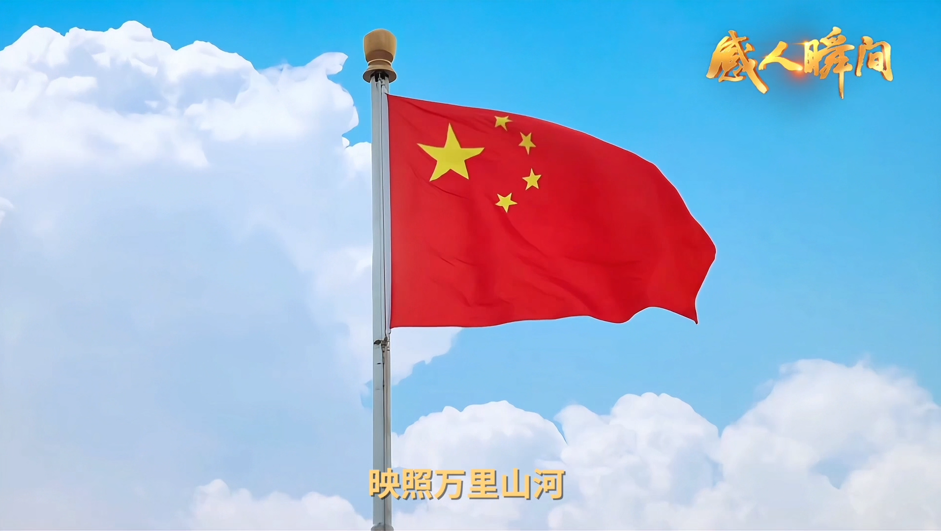 《红旗映山河》