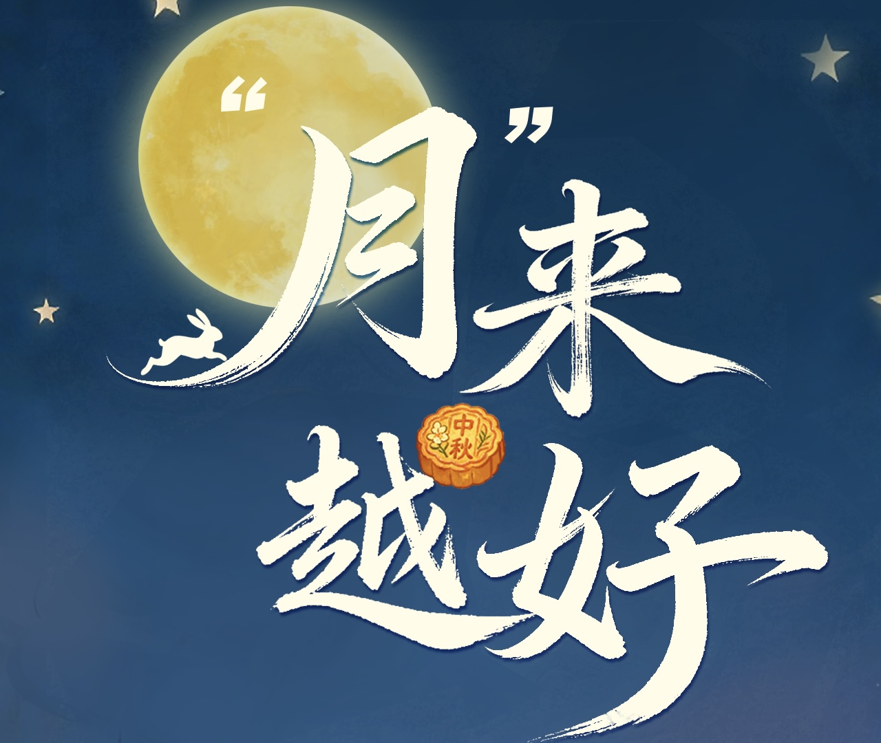 月满中秋 思念渐浓