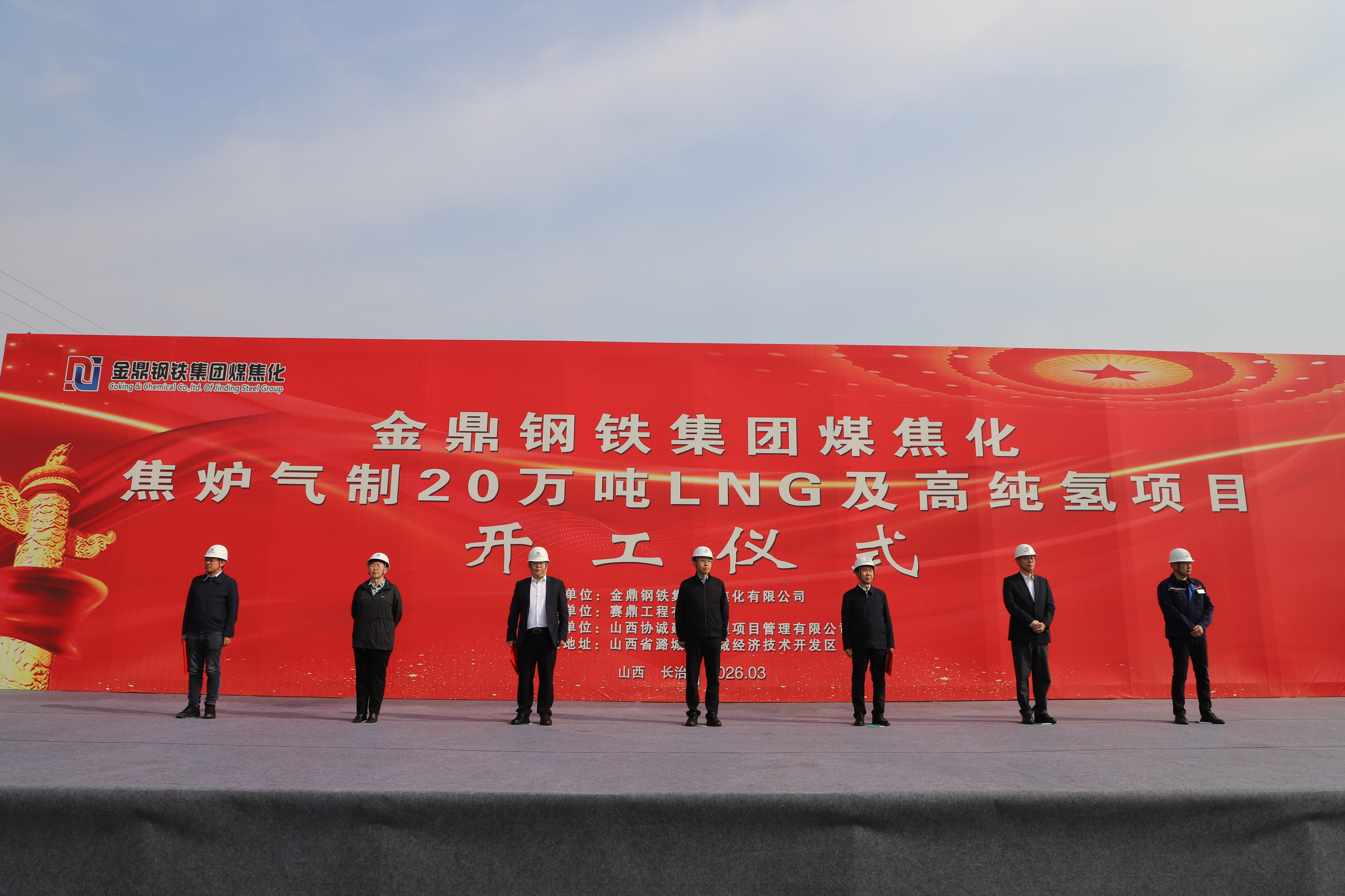 我区举行金鼎钢铁集团煤焦化焦炉气制20万吨LNG及高纯氢项目开工仪式