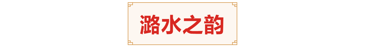 8潞水之韵.png
