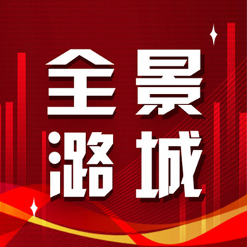 【全景潞城】2026年4月10日