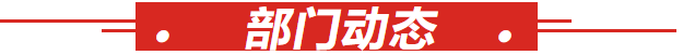 5部门动态.png